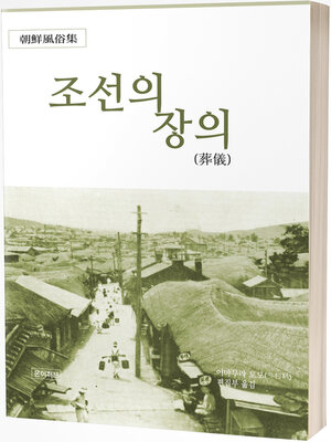 cover image of 조선의 장의(葬儀)